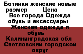 Ботинки женские новые (размер 37) › Цена ­ 1 600 - Все города Одежда, обувь и аксессуары » Женская одежда и обувь   . Калининградская обл.,Светловский городской округ 